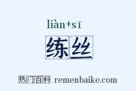 练丝是什么意思的图片